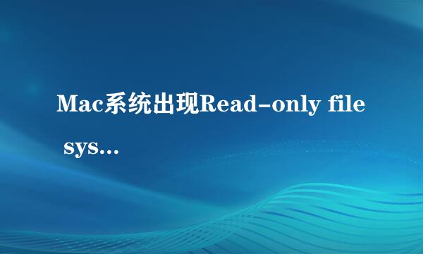 Mac系统出现Read-only file system问题如何解决