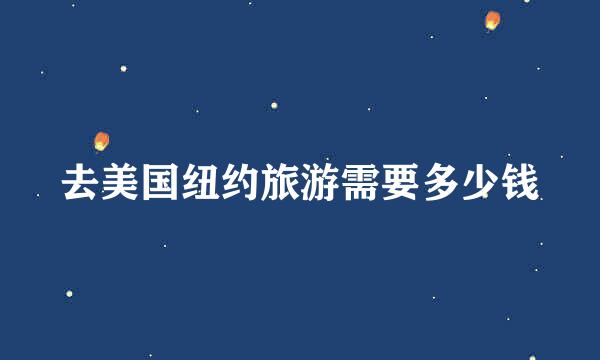 去美国纽约旅游需要多少钱