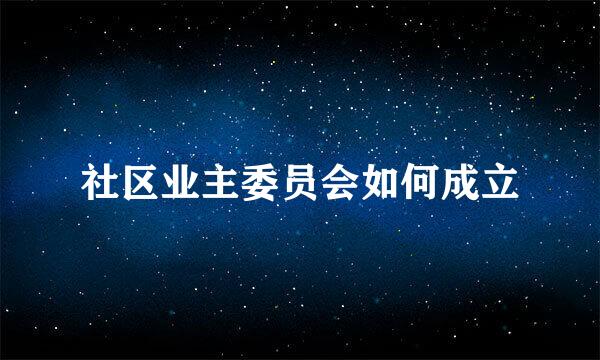 社区业主委员会如何成立
