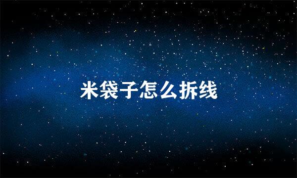 米袋子怎么拆线
