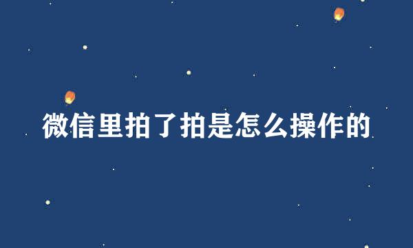 微信里拍了拍是怎么操作的