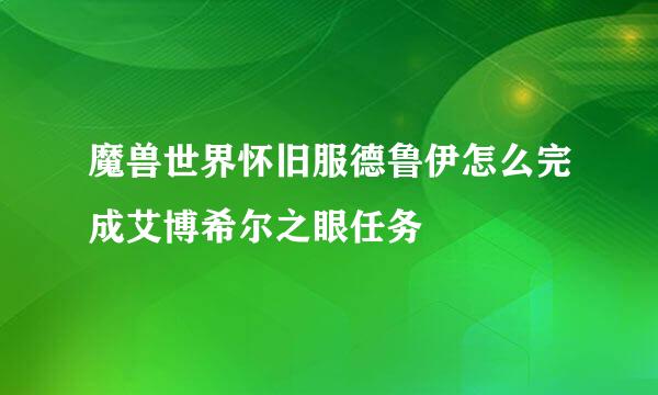 魔兽世界怀旧服德鲁伊怎么完成艾博希尔之眼任务