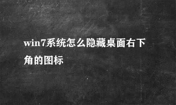 win7系统怎么隐藏桌面右下角的图标