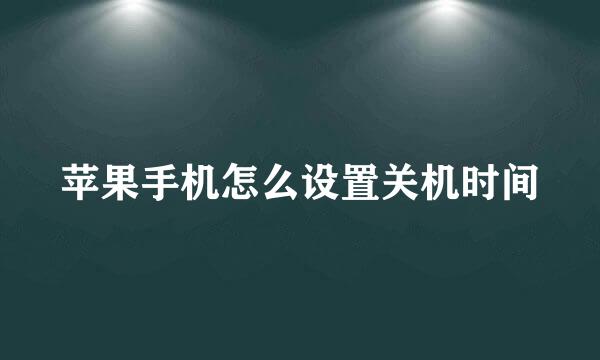 苹果手机怎么设置关机时间
