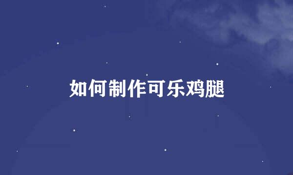 如何制作可乐鸡腿