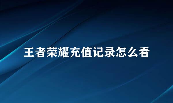 王者荣耀充值记录怎么看