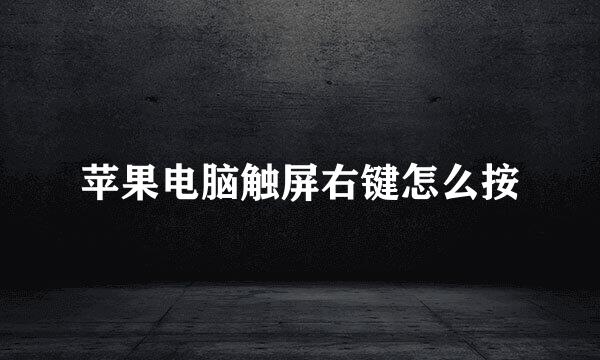 苹果电脑触屏右键怎么按