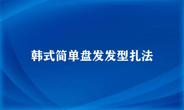 韩式简单盘发发型扎法