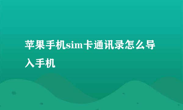 苹果手机sim卡通讯录怎么导入手机