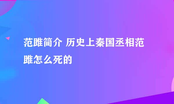 范雎简介 历史上秦国丞相范雎怎么死的