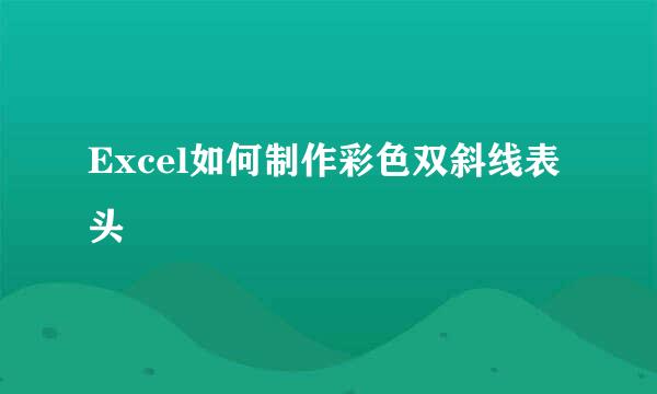Excel如何制作彩色双斜线表头