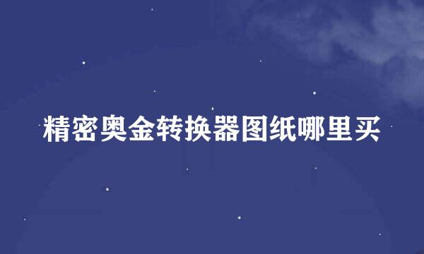 精密奥金转换器图纸哪里买