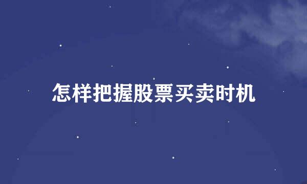怎样把握股票买卖时机