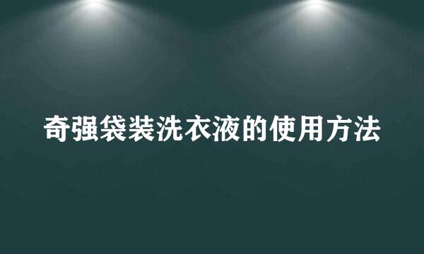 奇强袋装洗衣液的使用方法