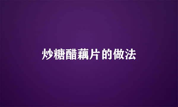 炒糖醋藕片的做法