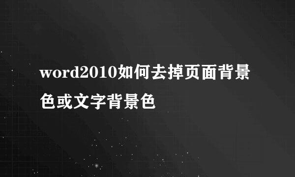 word2010如何去掉页面背景色或文字背景色