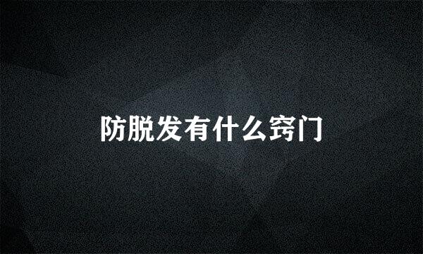 防脱发有什么窍门