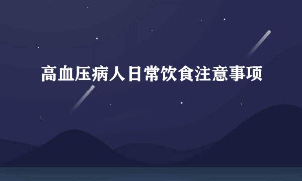 高血压病人日常饮食注意事项