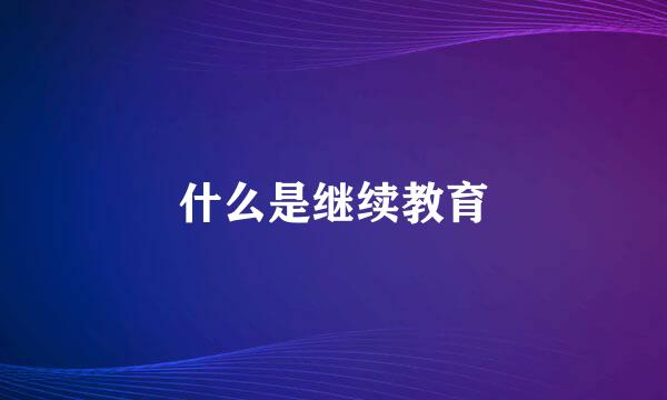 什么是继续教育