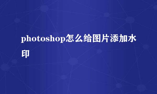 photoshop怎么给图片添加水印