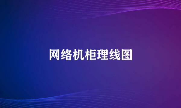 网络机柜理线图