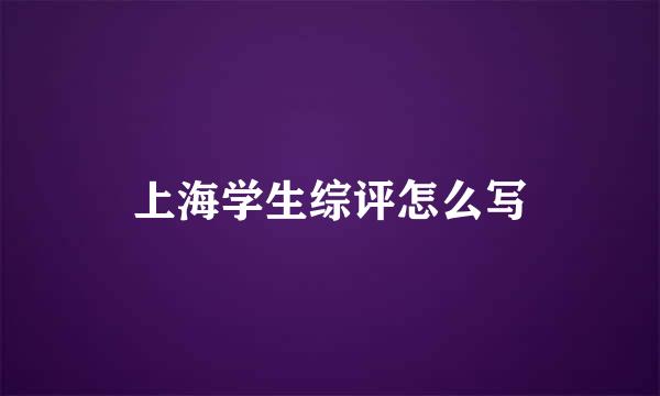 上海学生综评怎么写