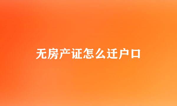 无房产证怎么迁户口