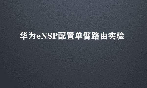 华为eNSP配置单臂路由实验