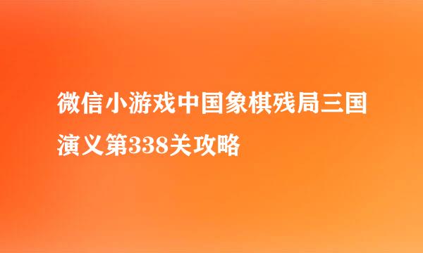 微信小游戏中国象棋残局三国演义第338关攻略