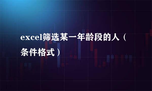 excel筛选某一年龄段的人（条件格式）