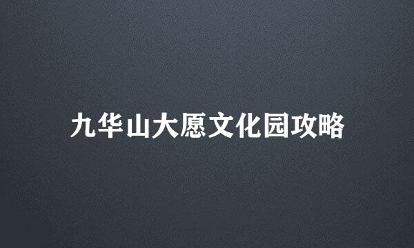 九华山大愿文化园攻略