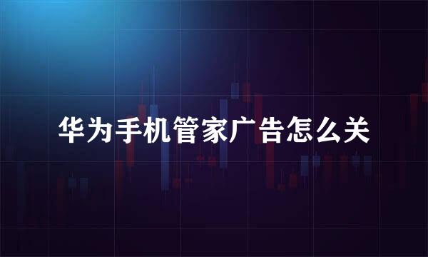 华为手机管家广告怎么关