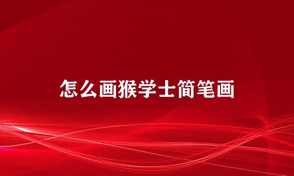 怎么画猴学士简笔画