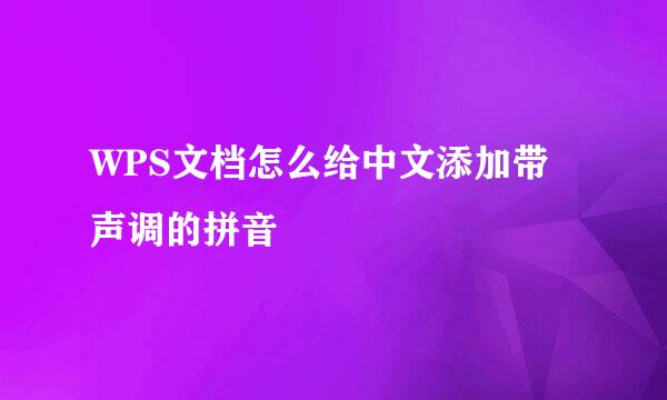 WPS文档怎么给中文添加带声调的拼音