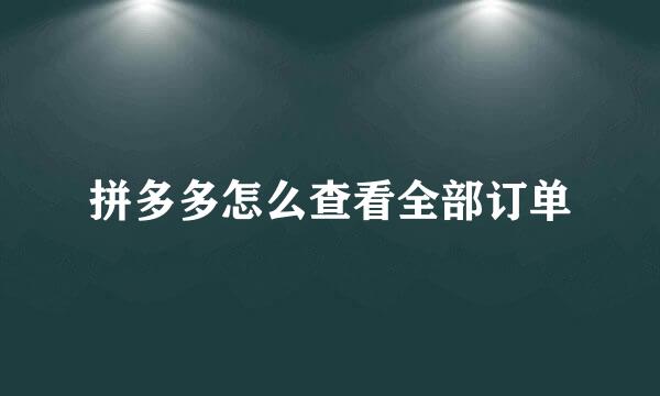 拼多多怎么查看全部订单