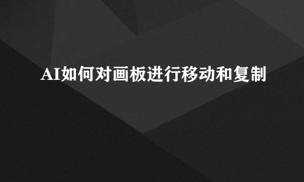 AI如何对画板进行移动和复制