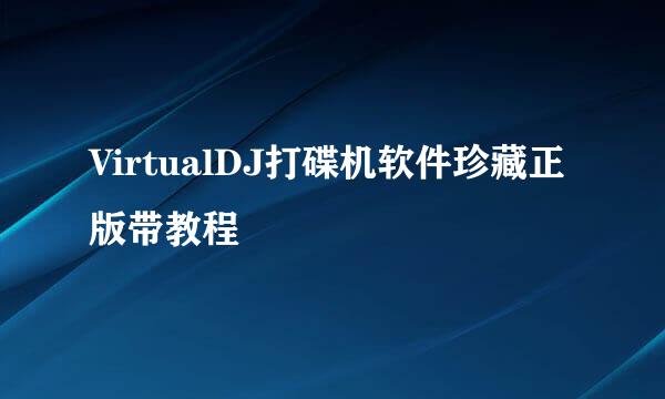 VirtualDJ打碟机软件珍藏正版带教程