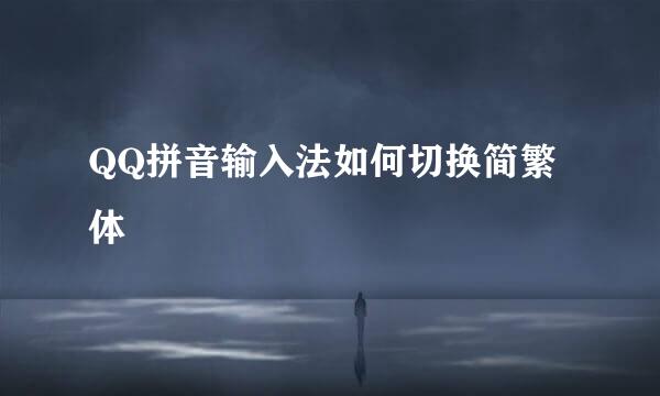 QQ拼音输入法如何切换简繁体