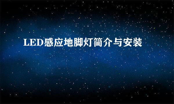 LED感应地脚灯简介与安装