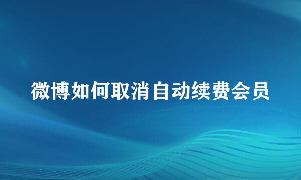 微博如何取消自动续费会员