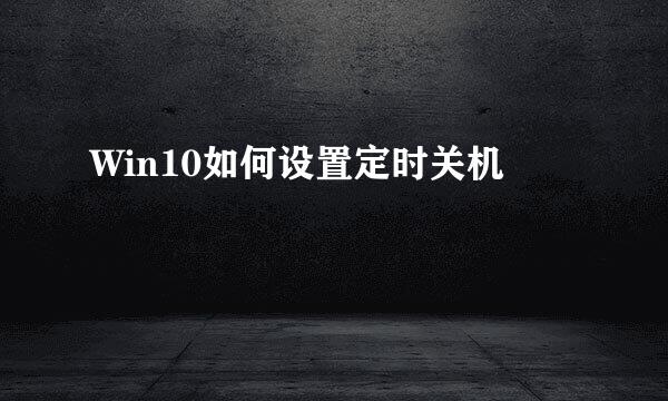 Win10如何设置定时关机