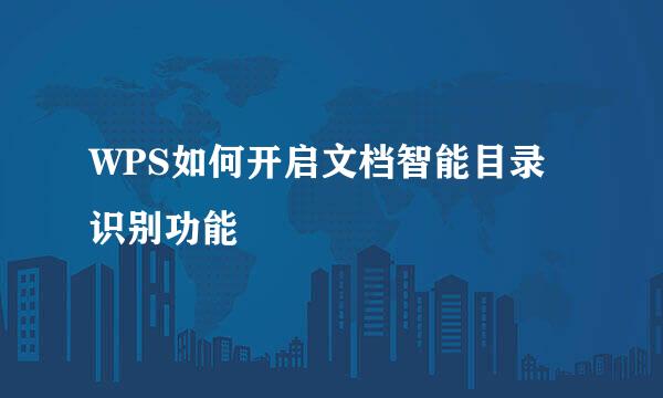 WPS如何开启文档智能目录识别功能