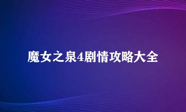 魔女之泉4剧情攻略大全