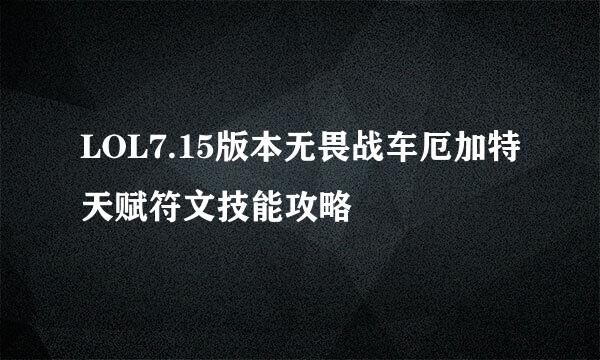 LOL7.15版本无畏战车厄加特天赋符文技能攻略