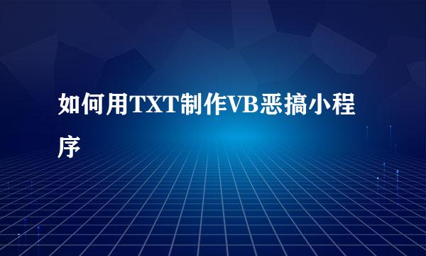 如何用TXT制作VB恶搞小程序