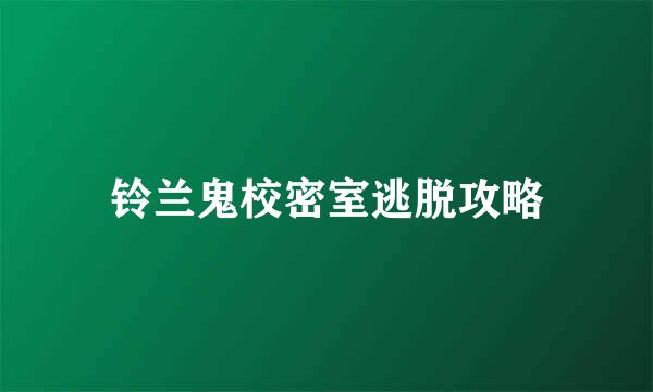 铃兰鬼校密室逃脱攻略