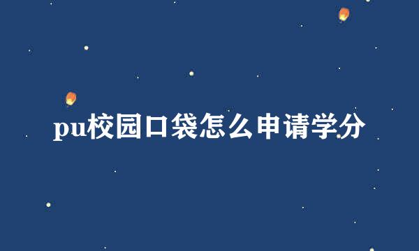 pu校园口袋怎么申请学分