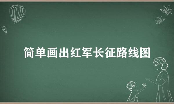 简单画出红军长征路线图