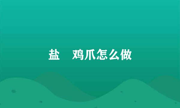 盐焗鸡爪怎么做