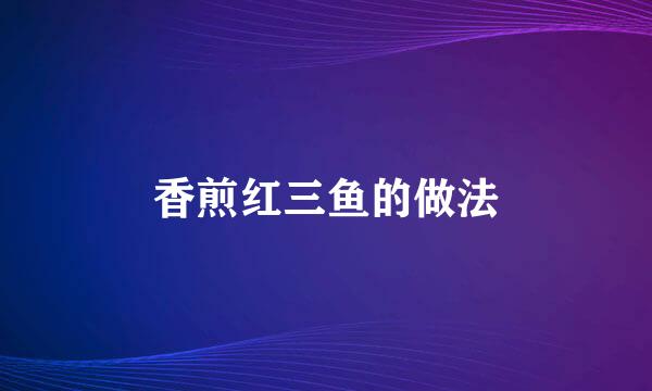 香煎红三鱼的做法
